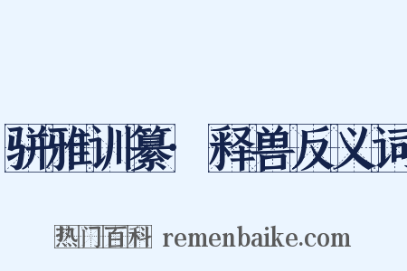 骈雅训纂·释兽反义词是什么意思的图片